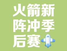 赛前休斯敦火箭调整名单以备世俱杯；刷新队史纪录环节打磨；气氛紧张；赛程密集仍需轮换的简单介绍-九游体育
