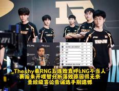TheShy在RNG比赛中刷新纪录，出色防守引发热议！(theshy在lpl几年了)-九游官方活动