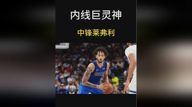 今晨NBA季后赛焦点战，达拉斯独行侠主帅复盘，质疑声仍在，年轻球员得到机会的简单介绍-九游官方活动